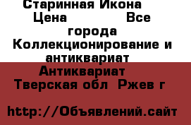 Старинная Икона 0 › Цена ­ 10 000 - Все города Коллекционирование и антиквариат » Антиквариат   . Тверская обл.,Ржев г.